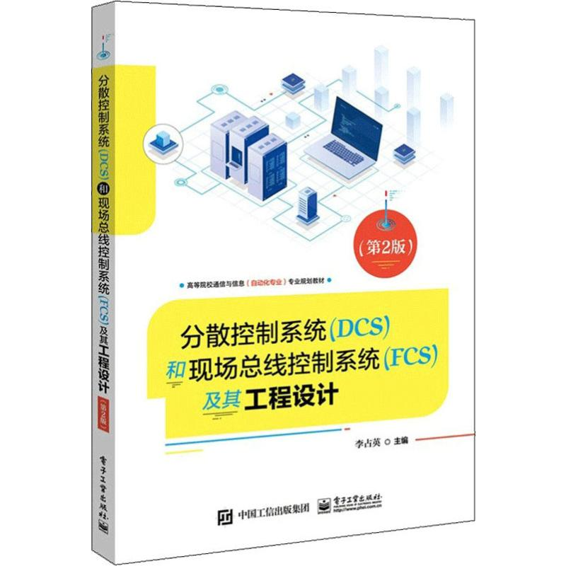 【M】分散控制系统(DCS)和现场总线控制系统(FCS)及其工程设计(第2版)-9787121378768