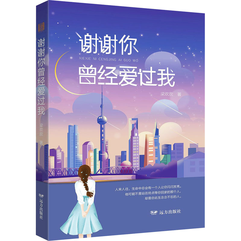 正版新书】谢谢你曾经爱过我梁欢欢9787555513827