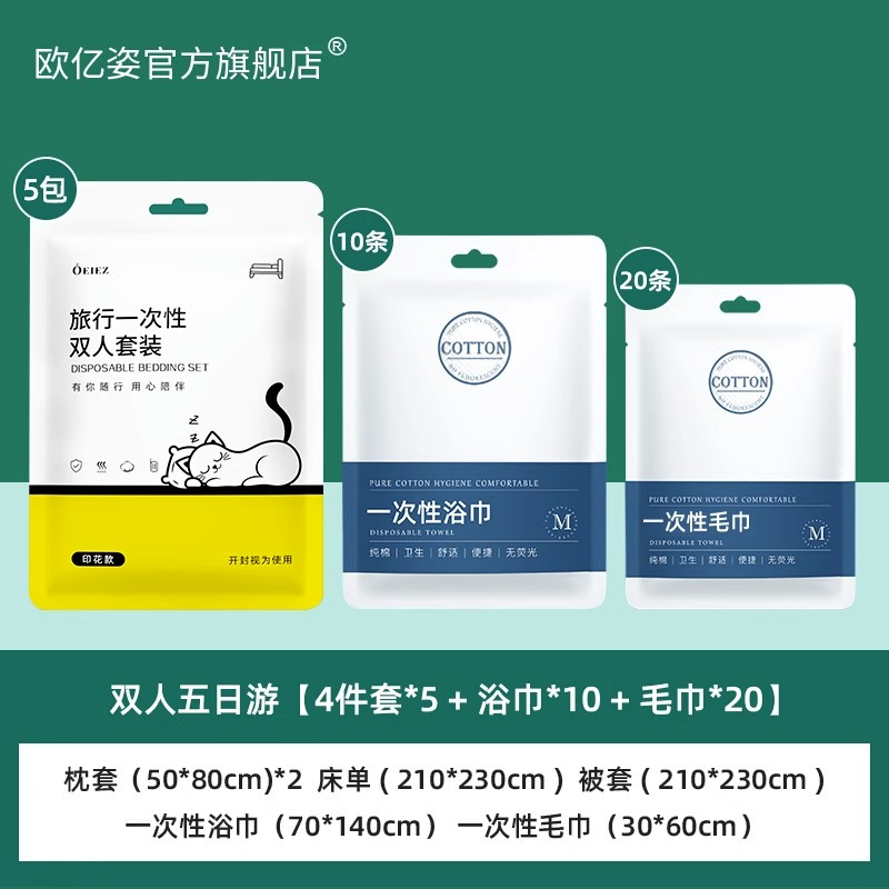 欧亿姿一次性床单被罩枕套被套双人四件套旅行装灭菌双人五日游一次性旅行装