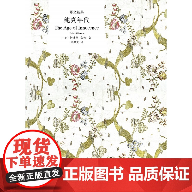 译文经典精装系列·纯真年代 伊迪丝·华顿 吴其尧 译 上海译文出版社 正版书籍高清大图