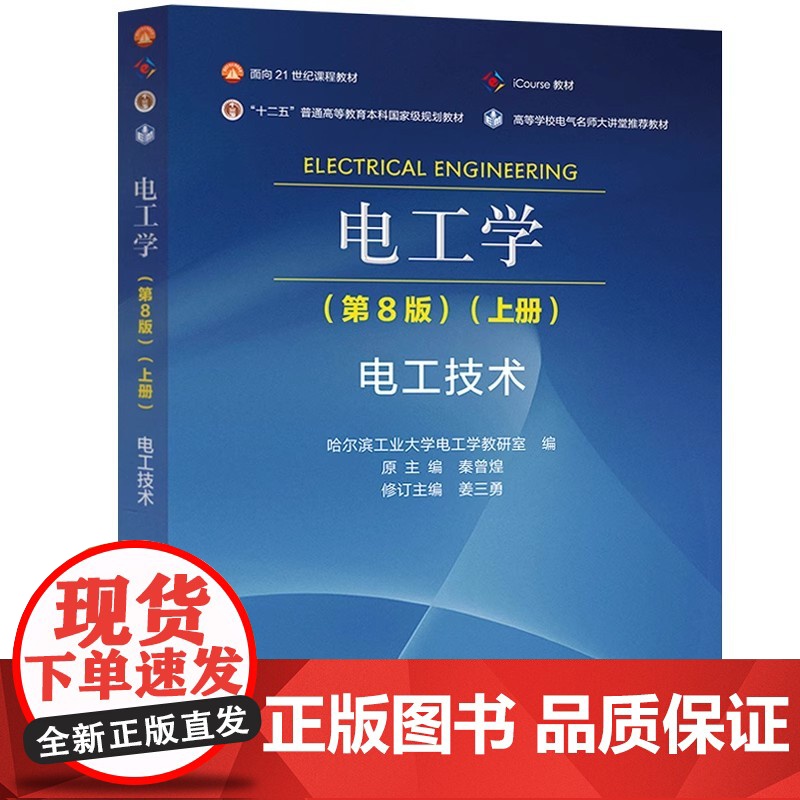 电工学 第8版 第八版 上册 电工技术 哈尔滨工业大学电工学教研室 秦曾煌 姜三勇 高等教育出版社97870406070高清大图