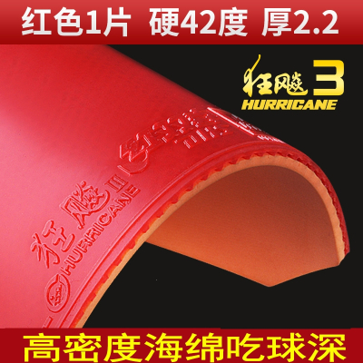 乒乓球拍胶皮红双喜狂飙3乒乓球胶皮狂飚3反胶套胶普狂三狂3正品_红色1片硬42-厚2.2