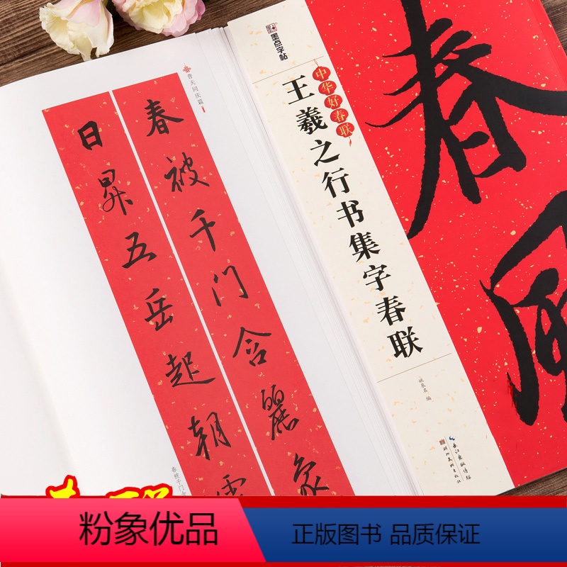 王羲之行书集字春联 [正版]王羲之行书集字春联 中华好春联 行书书法毛笔字帖对联88副 五言七言横批春节对联附释文注解高清大图