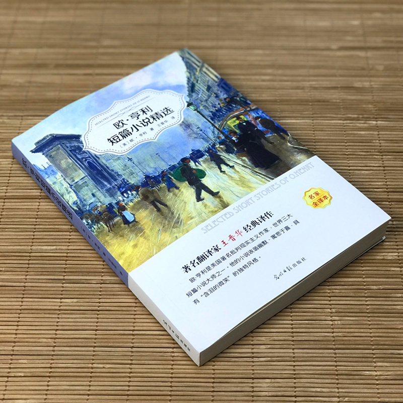[正版]欧亨利短篇小说集书无删减小说选中学生初中生高中生课外精选阅读书籍麦琪的礼物后一片叶子警察与赞美诗ys高清大图