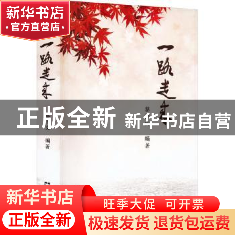 正版 一路走来 黎泽文编著 文汇出版社 9787549638970 书籍