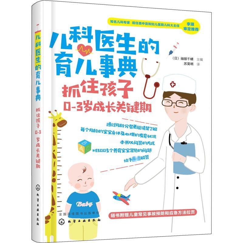 [正版]儿科医生的育儿事典 抓住孩子0-3岁成长关键期 (日)细部千晴 主编 著 (日)细部千晴 编 苏昊明 译 两性高清大图