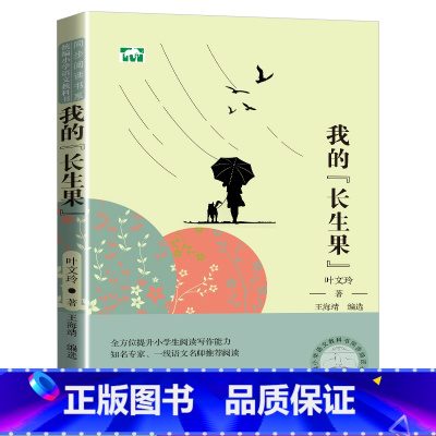 [正版]我的“长生果” 叶文玲著 五年级小学生语文教科书同步阅读书系 老师版小说散文文学作品 提升阅读写作能力名篇优选