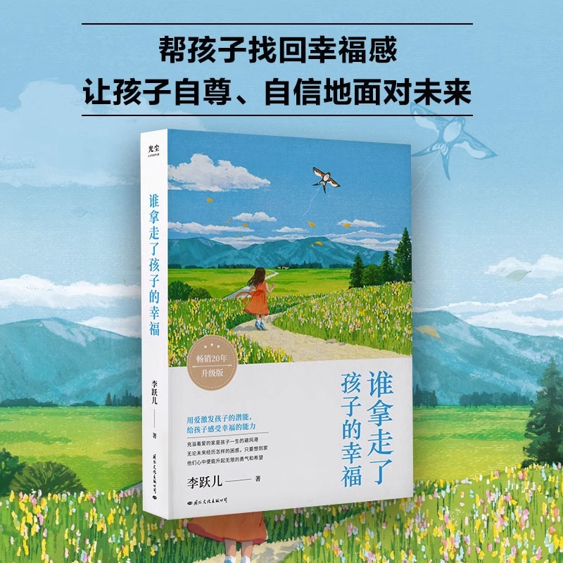 [正版]谁拿走了孩子的幸福李跃儿著家教方法用爱激发孩子潜能培养感知幸福的能力帮孩子找回幸福感让孩子自尊自信的面对未来书高清大图