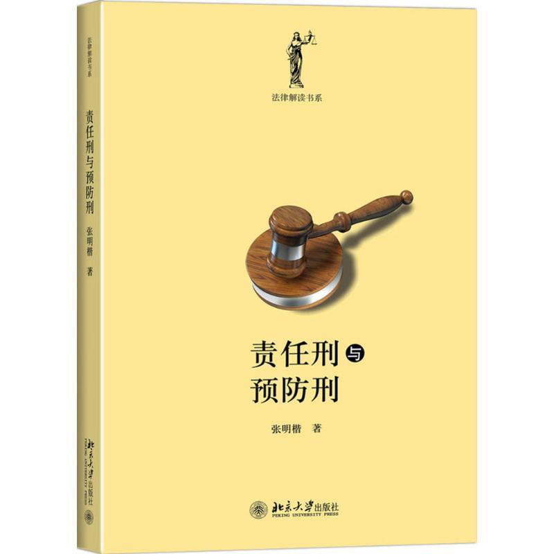 责任刑与预防刑 张明楷 著 社科 文轩网