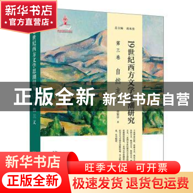 正版 19世纪西方文学思潮研究(第三卷)-自然主义 曾繁亭,蒋承勇