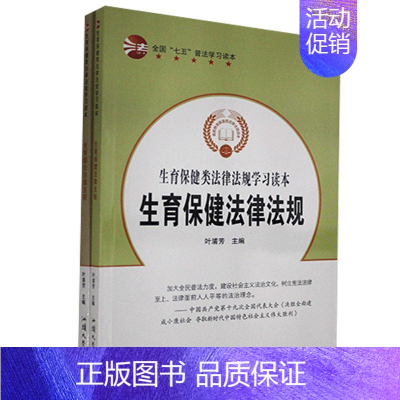 【正版】生育类法律法规学习读本(全2册) 叶浦芳 法律书籍