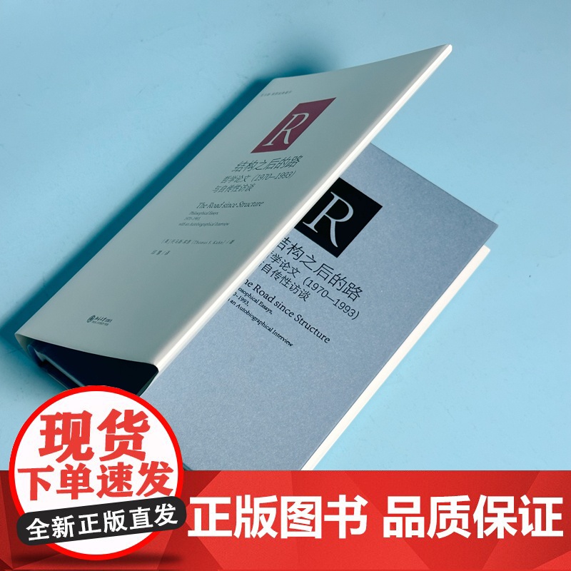 结构之后的路:哲学论文(1970-1993)与自传性访谈高清大图
