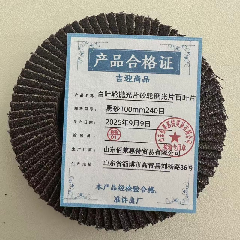 吉迎尚品 百叶轮抛光片砂轮磨光片百叶片 多规格 片 黑砂100mm240目