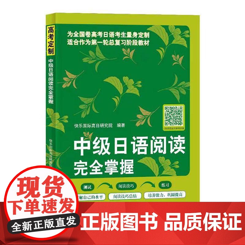 中级日语阅读完全掌握 快乐国际高日研究院 编著 北京语言大学出版社高清大图
