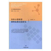 [正版]文 (2019年)中外小学科学课程标准比较研究 9787542341419 甘肃教育出版社6