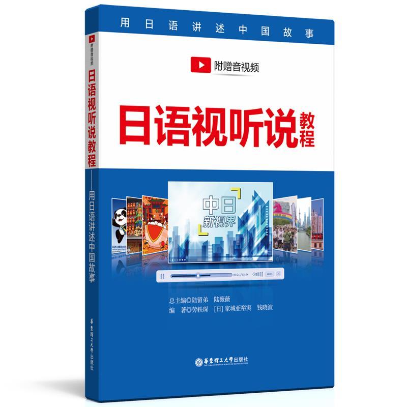 正版新书】日语视听说教程劳轶琛,(日)家城亜裕実,钱晓波 等 编97