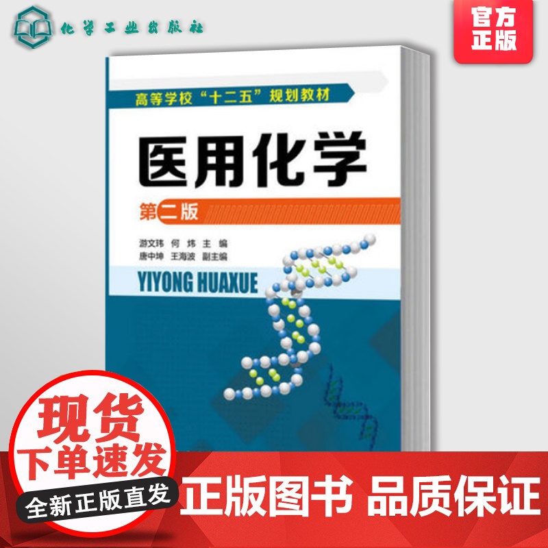 医用化学 第二版 游文玮 何炜 唐中坤 王海波本科研究生教材 大学教材考试医学 大学课本基础医学 医用有机化学医学化学理高清大图