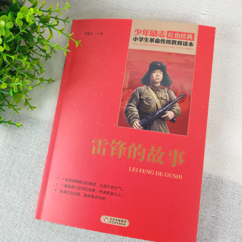 [正版]书雷锋的故事全套小学生四年级文字版课外适用北京教育出版社阅读二年级三年级非注音版少年励志红色经典革命传统教育读本高清大图