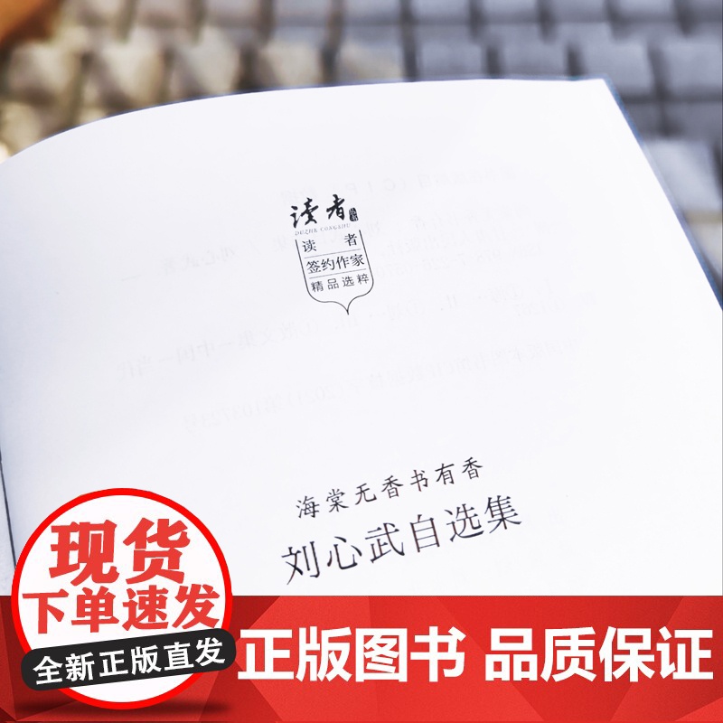 海棠无香书有香:刘心武自选集 刘心武 甘肃人民出版社 正版书籍高清大图