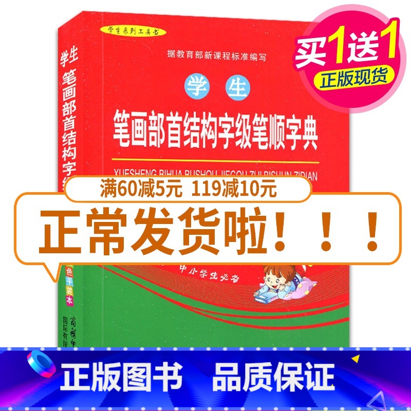 [正版]学生笔画部首结构字级笔顺字典(双色平装本) 全新 小学生教辅工具用书高清大图