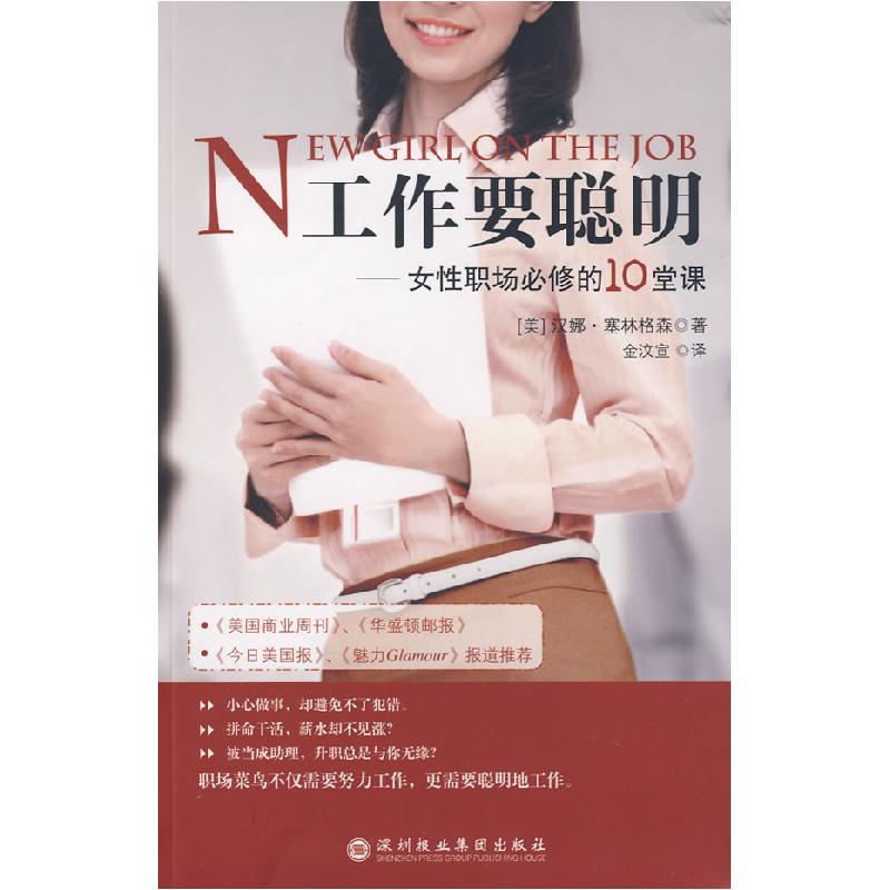正版新书】工作要聪明(美)塞林格森 金汶宣9787807092636