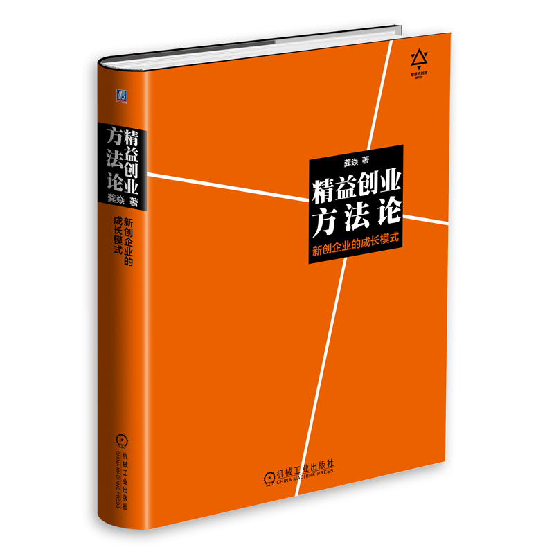 正版新书]精益创业方法论(新创企业的成长模式)龚焱978711149078