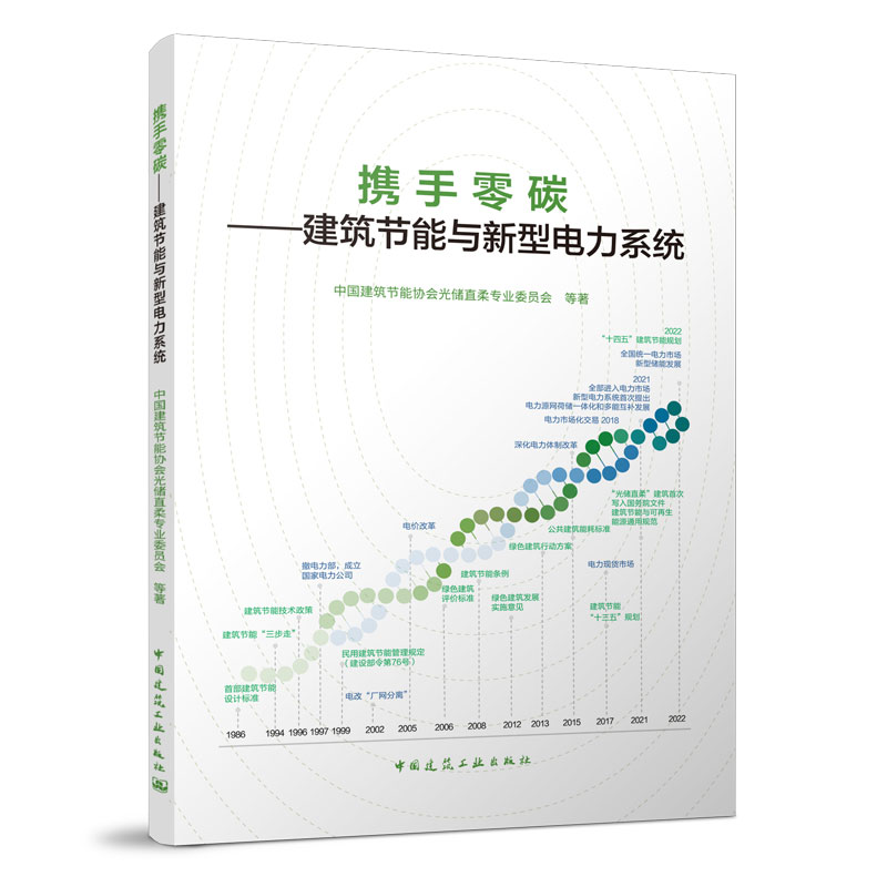 正版新书】携手零碳--建筑基恩与新型电力系统中国建筑节能协会光