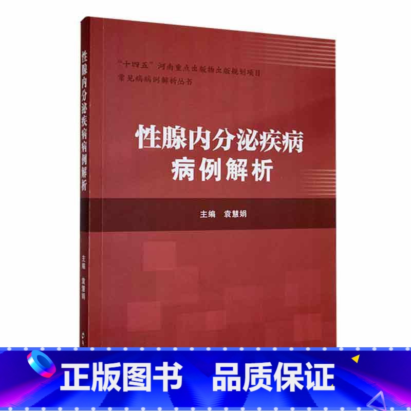 单本全册 【正版】 性腺内分泌疾病病例解析 袁慧娟 河南省人民医院内分泌代谢病科收治的性腺内分泌典型及疑难病例发病诊治诊