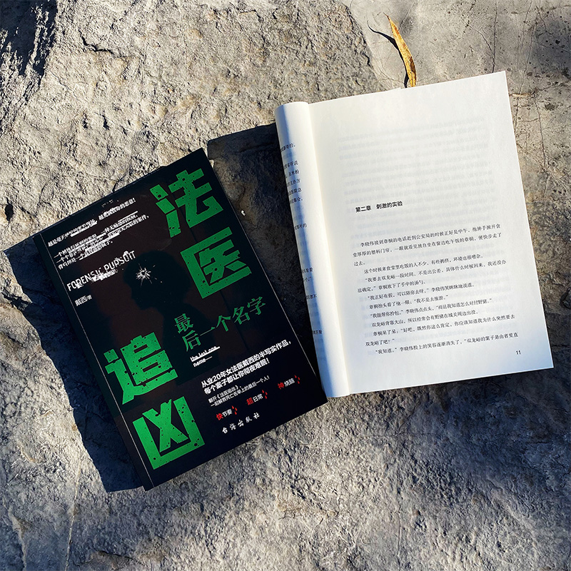醉染图书法医追凶:个名字9787516831595高清大图
