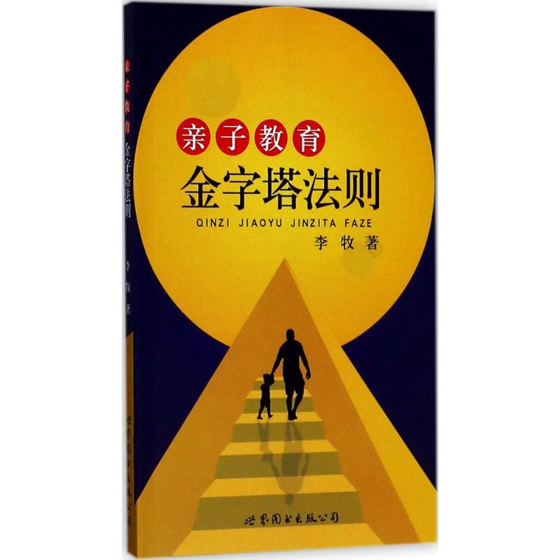 【M】亲子教育金字塔法则-9787519230258