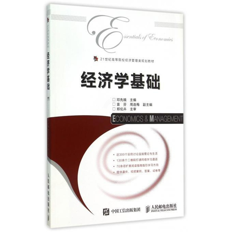 [正版]经济学基础 邓先娥 主编 著作 经济理论经管、励志 书店图书籍