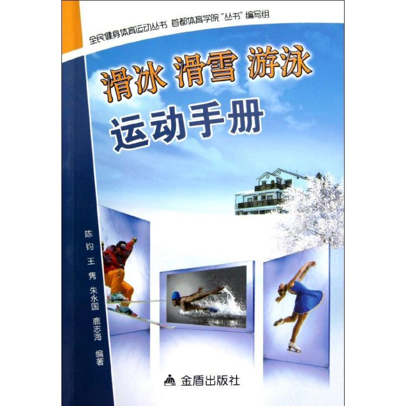 醉染图书滑冰滑雪游泳运动手册9787508275192高清大图
