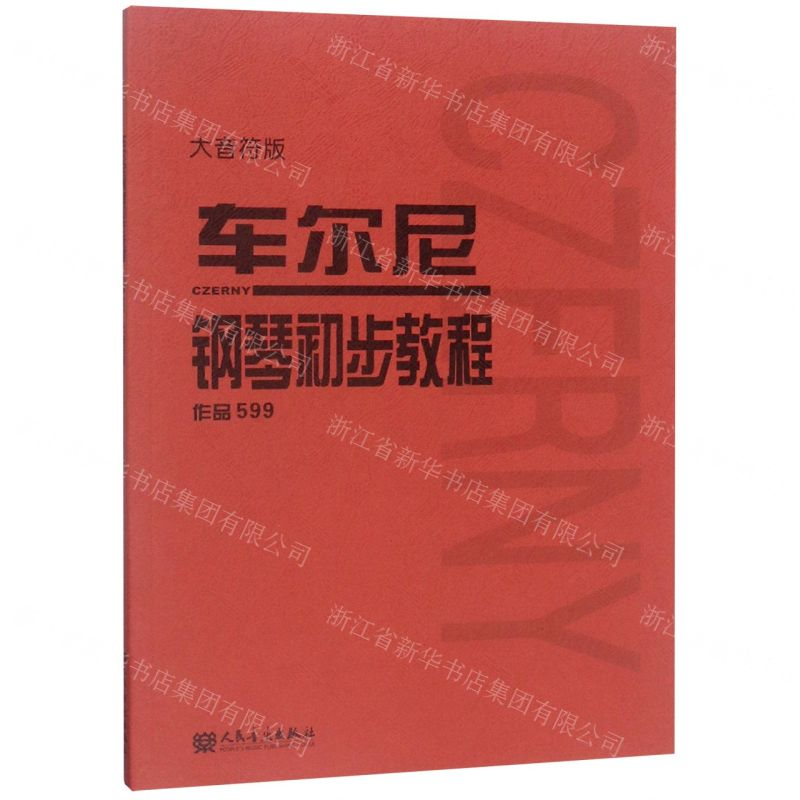 【N】车尔尼钢琴初步教程(作品599大音符版)-9787103056066