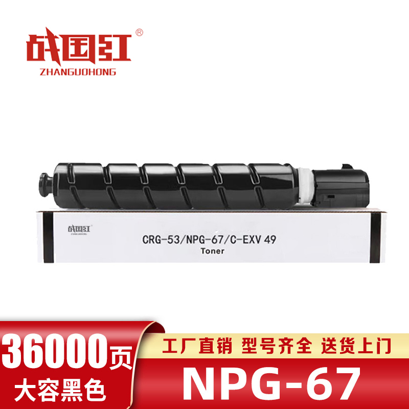 战国红硒鼓NPG67黑 支高清大图