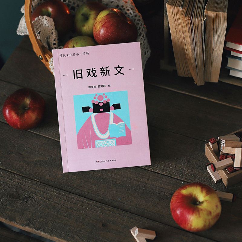 醉染图书旧戏新文9787556131808高清大图