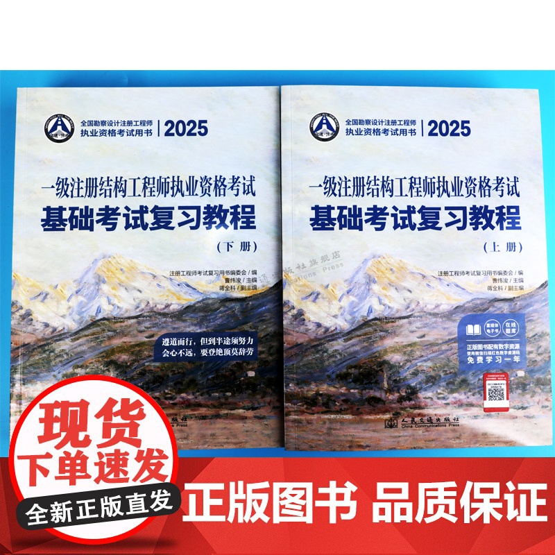 2025一级注册结构工程师执业资格考试基础考试复习教程 一级结构工程师基础教材 曹纬浚主编 人民交通出版店高清大图