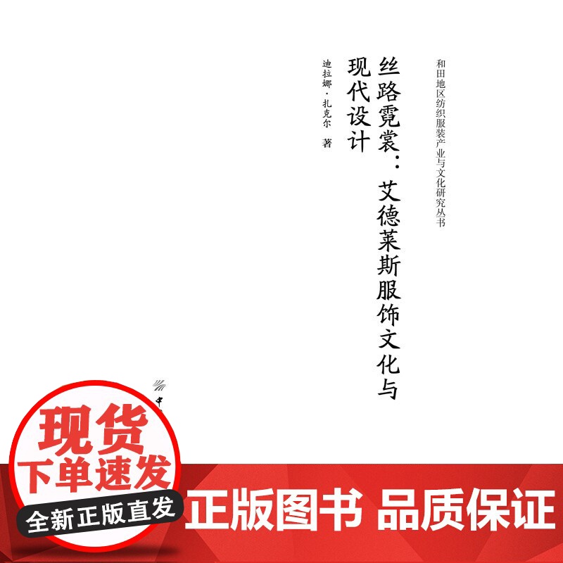 丝路霓裳:艾德莱斯服饰文化与现代设计 一本将艾德莱斯服饰文化与现代设计巧妙结合的优秀图书!适合艾德莱斯爱好者阅读参考高清大图