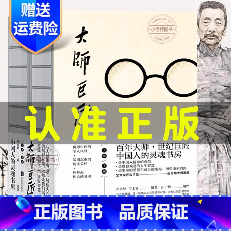 [正版] 大师巨匠 郑贞铭丁士轩风气之先家国情怀文化基座学术昆仑狂狷名士人间性灵思想行者人文典范性情小传人物传记