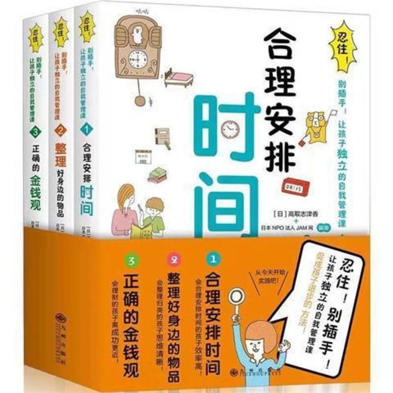 忍住别插手让孩子独立的自我管理课全3册 合理安排时间 的金钱观 忍住别插手3册