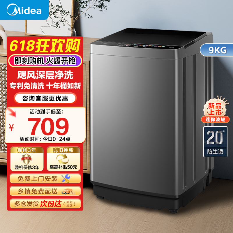 美的(Midea)洗衣机全自动波轮9公斤大容量升级 专利免清洗十年桶如新 宿舍租房家用MB90V39E家电国家政府补贴