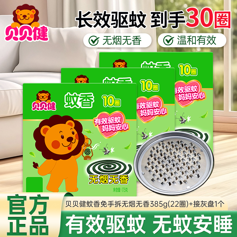 贝贝健蚊香无烟无香175g(10圈)*3盒温和配方有效驱蚊
