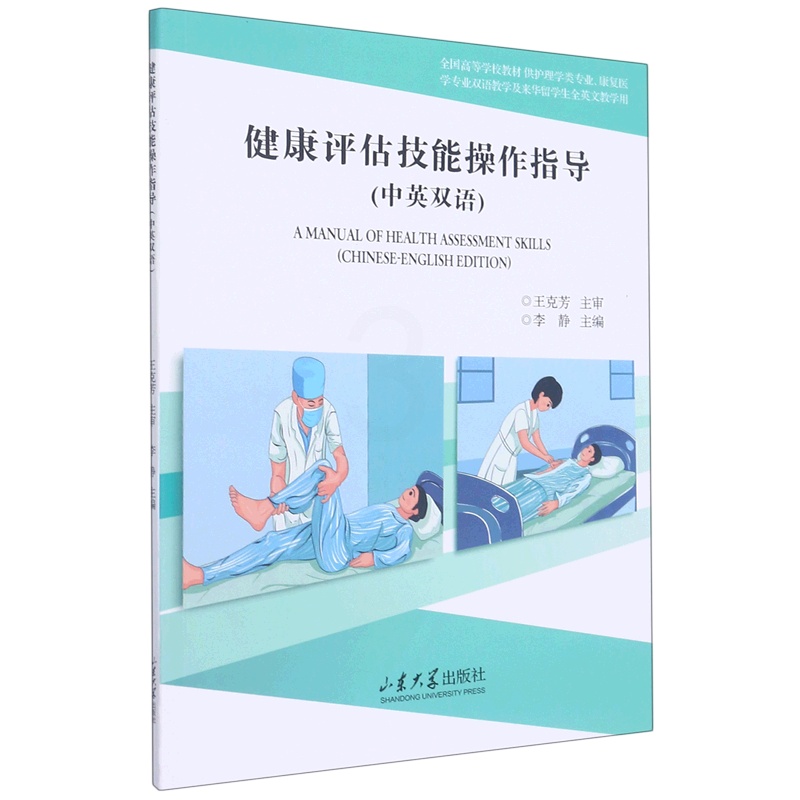 默认 [正版]健康评估技能操作指导(中英双语供护理学类专业康复医学专业双语教学及来华留学生全英文教学用全国高等学...高清大图