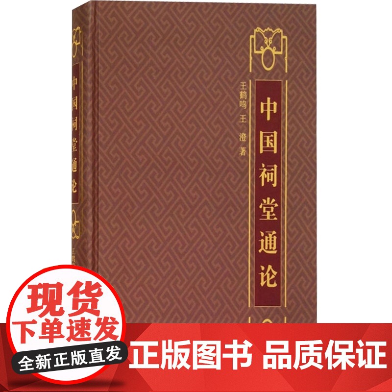 中国祠堂通论 上海古籍出版社 社科其他 哲学社会科学 正版图书籍 上海古籍 世纪出版高清大图