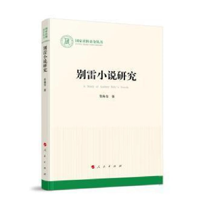 正版新书]别雷小说研究管海莹人民出版社9787010228884 别雷小说高清大图