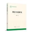 别雷小说研究管海莹人民出版社9787010228884 别雷小说研究普通大众