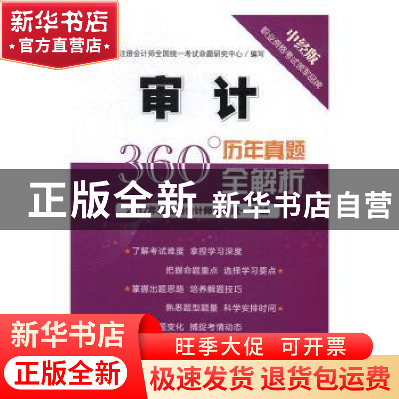 正版 审计 注册会计师全国统一考试命题研究中心编写 中国经济出高清大图