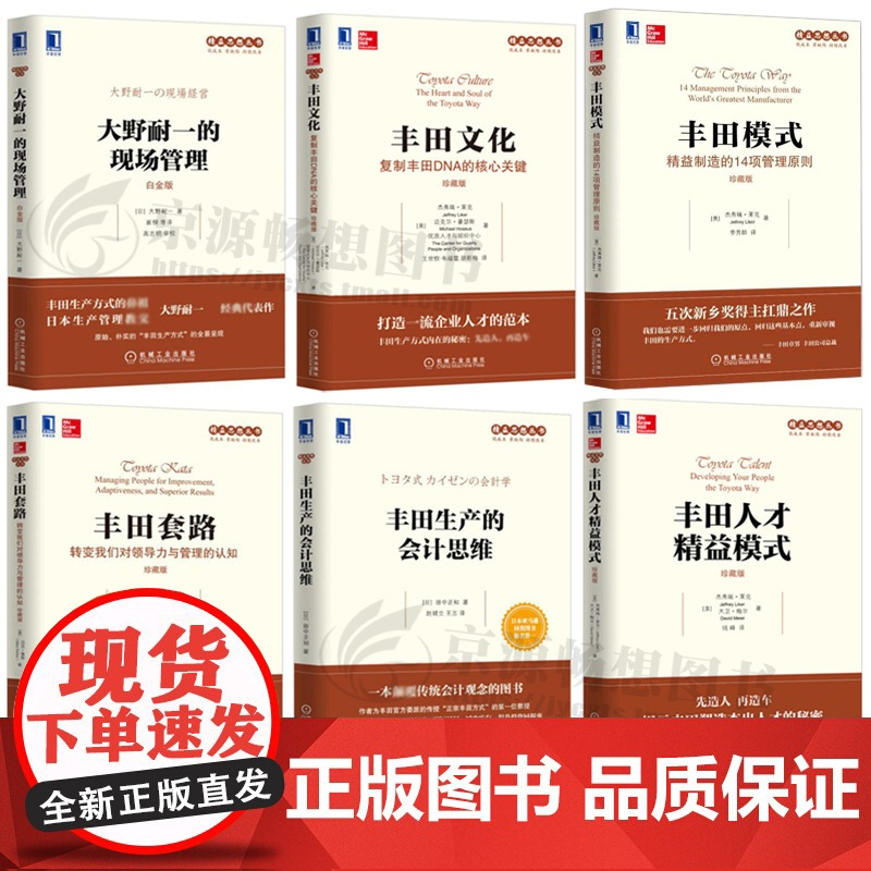 丰田模式:精益制造的14项管理原则+丰田文化/套路/生产会计思维/人才精益模式+大野耐一现场管理 企业管理精益思想丛书