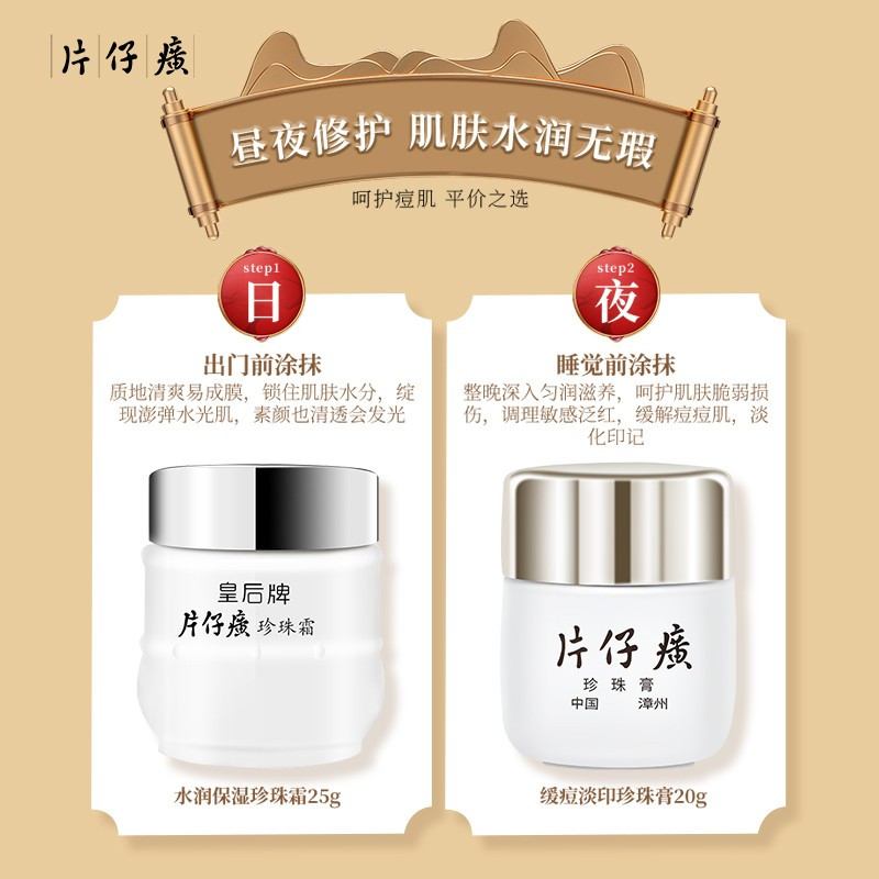 片仔癀 珍珠膏20g珍珠霜25g日夜护肤组合提亮小瓷瓶补水保湿面霜护肤品润