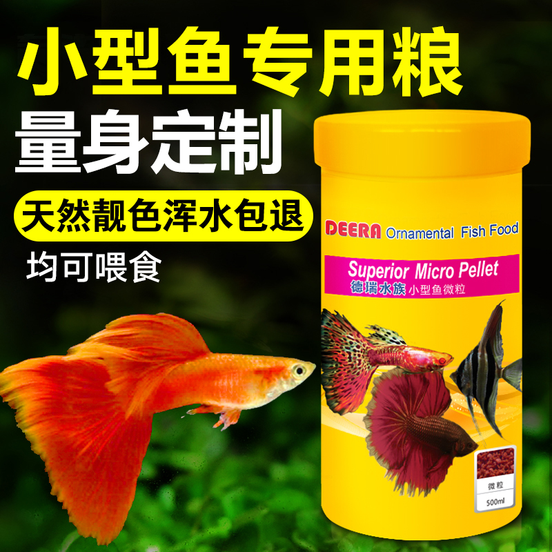 鱼食小型鱼金鱼饲料孔雀鱼凤尾鱼热带鱼微粒小颗粒幼鱼开口通用型高清大图