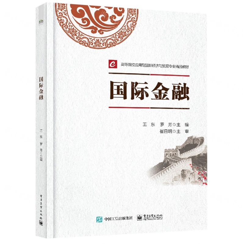 [N]国际金融(高等院校应用型国际经济与贸易专业精品教材)-9787121414664高清大图